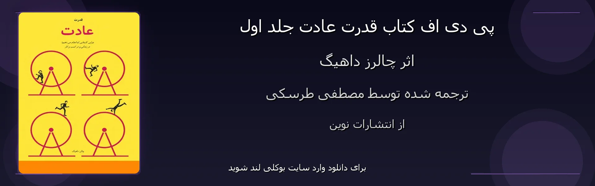 قدرت عادت جلد اول - بنر - فایل استور